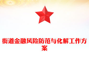街道金融風(fēng)險(xiǎn)防范與化解工作方案