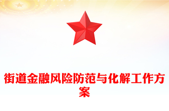 街道金融風(fēng)險防范與化解工作方案