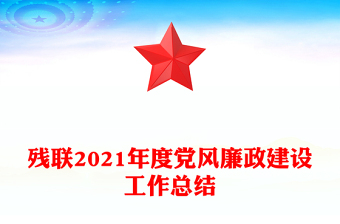 殘聯(lián)2021年度黨風(fēng)廉政建設(shè)工作總結(jié)
