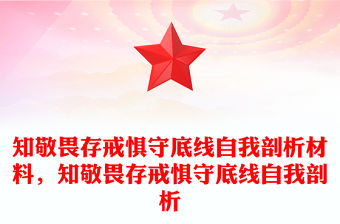 知敬畏存戒懼守底線自我剖析材料，知敬畏存戒懼守底線自我剖析