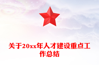 關(guān)于20xx年人才建設(shè)重點(diǎn)工作總結(jié)