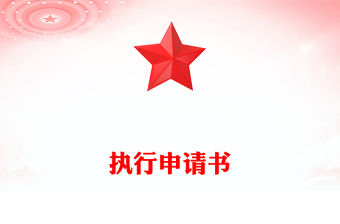 執(zhí)行申請(qǐng)書