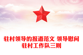 駐村領(lǐng)導(dǎo)的報道范文 領(lǐng)導(dǎo)慰問駐村工作隊三則