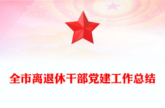 全市離退休干部黨建工作總結