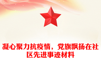 凝心聚力抗疫情，黨旗飄揚(yáng)在社區(qū)先進(jìn)事跡材料