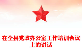 在全縣黨政辦公室工作培訓(xùn)會(huì)議上的講話