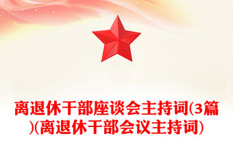 離退休干部座談會(huì)主持詞(3篇)(離退休干部會(huì)議主持詞)