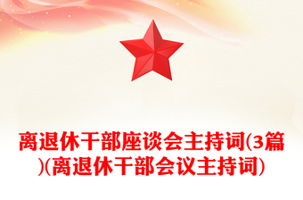 離退休干部座談會(huì)主持詞(3篇)(離退休干部會(huì)議主持詞)