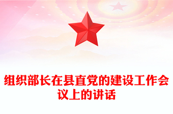 組織部長在縣直黨的建設工作會議上的講話