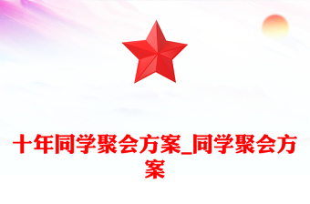 十年同學(xué)聚會方案_同學(xué)聚會方案