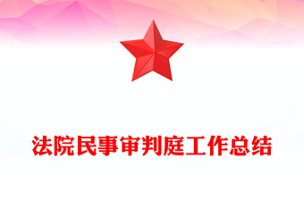 法院民事審判庭工作總結(jié)