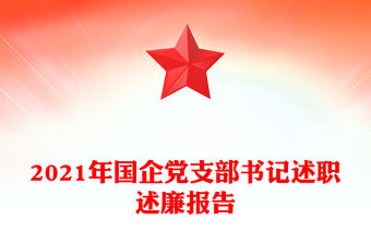 2021年國(guó)企黨支部書記述職述廉報(bào)告