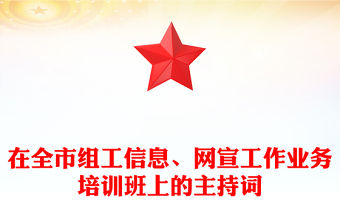 在全市組工信息、網(wǎng)宣工作業(yè)務(wù)培訓(xùn)班上的主持詞