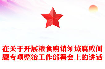 在關于開展糧食購銷領域腐敗問題專項整治工作部署會上的講話