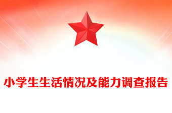 小學(xué)生生活情況及能力調(diào)查報(bào)告