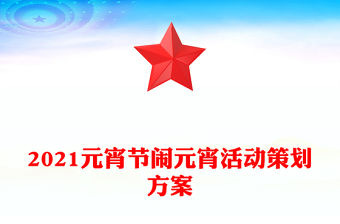 2021元宵節鬧元宵活動策劃方案