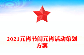 2021元宵節(jié)鬧元宵活動策劃方案