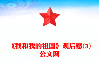 《我和我的祖國(guó)》觀后感(3)公文網(wǎng)