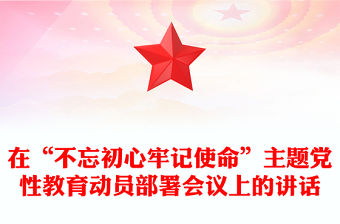 在“不忘初心牢記使命”主題黨性教育動員部署會議上的講話