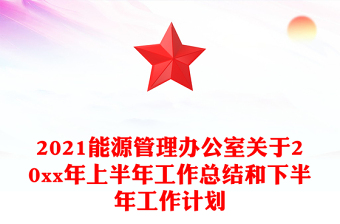 2021能源管理辦公室關(guān)于20xx年上半年工作總結(jié)和下半年工作計劃