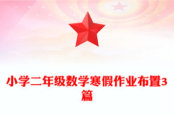 小學二年級數學寒假作業布置3篇