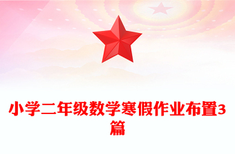 小學(xué)二年級(jí)數(shù)學(xué)寒假作業(yè)布置3篇