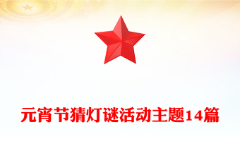 元宵節(jié)猜燈謎活動主題14篇