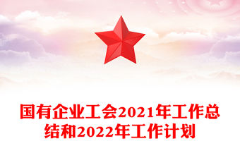 國(guó)有企業(yè)工會(huì)2021年工作總結(jié)和2022年工作計(jì)劃