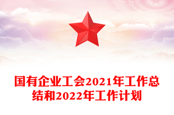 國有企業(yè)工會2021年工作總結(jié)和2022年工作計劃