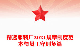精選服裝廠2021規章制度范本與員工守則多篇