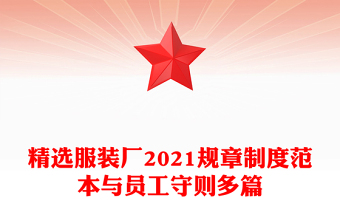 精選服裝廠2021規(guī)章制度范本與員工守則多篇 精選服裝廠2021規(guī)章制度范本與員工守則多篇