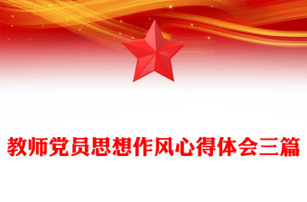 教師黨員思想作風心得體會三篇