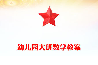 幼兒園大班數(shù)學(xué)教案