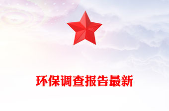 環保調查報告最新