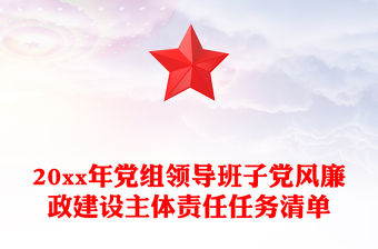 20xx年黨組領(lǐng)導(dǎo)班子黨風(fēng)廉政建設(shè)主體責(zé)任任務(wù)清單