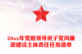 20xx年黨組領(lǐng)導(dǎo)班子黨風(fēng)廉政建設(shè)主體責(zé)任任務(wù)清單