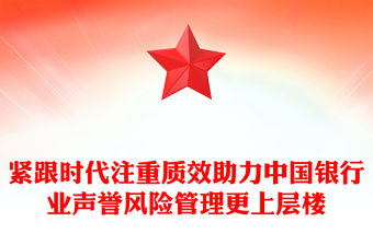 緊跟時(shí)代注重質(zhì)效助力中國(guó)銀行業(yè)聲譽(yù)風(fēng)險(xiǎn)管理更上層樓