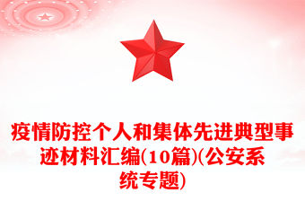 疫情防控個(gè)人和集體先進(jìn)典型事跡材料匯編(10篇)(公安系統(tǒng)專題)