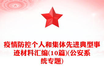 疫情防控個人和集體先進典型事跡材料匯編(10篇)(公安系統(tǒng)專題)