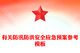 有關(guān)防汛防洪安全應(yīng)急預(yù)案參考模板 有關(guān)防汛防洪安全應(yīng)急預(yù)案參考模板
