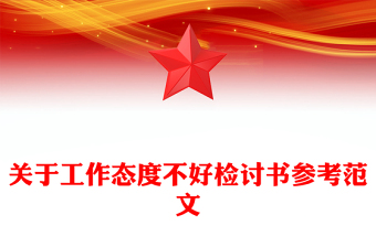 關(guān)于工作態(tài)度不好檢討書參考范文