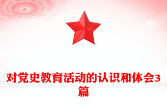 2024黨紀教育與黨性認識