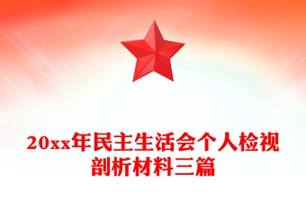 20xx年民主生活會個人檢視剖析材料三篇