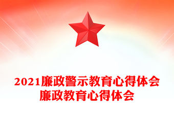2021廉政警示教育心得體會廉政教育心得體會