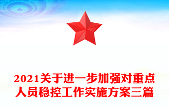 2021關(guān)于進(jìn)一步加強(qiáng)對(duì)重點(diǎn)人員穩(wěn)控工作實(shí)施方案三篇 2021關(guān)于進(jìn)一步加強(qiáng)對(duì)重點(diǎn)人員穩(wěn)控工作實(shí)施方案三篇