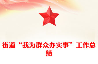 街道“我為群眾辦實(shí)事”工作總結(jié)