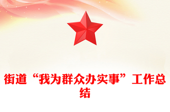 街道“我為群眾辦實(shí)事”工作總結(jié)