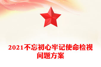 2021不忘初心牢記使命檢視問(wèn)題方案