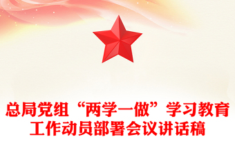 總局黨組“兩學(xué)一做”學(xué)習(xí)教育工作動(dòng)員部署會(huì)議講話稿