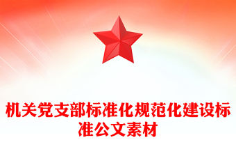 機(jī)關(guān)黨支部標(biāo)準(zhǔn)化規(guī)范化建設(shè)標(biāo)準(zhǔn)公文素材